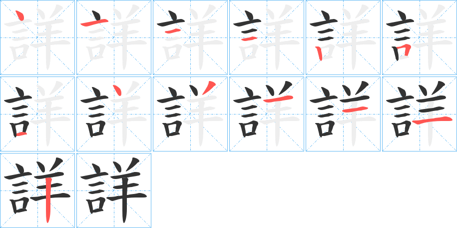 丑字的笔顺分步演示