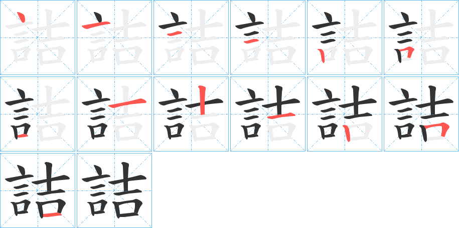 丑字的笔顺分步演示