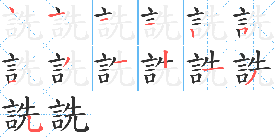 丑字的笔顺分步演示