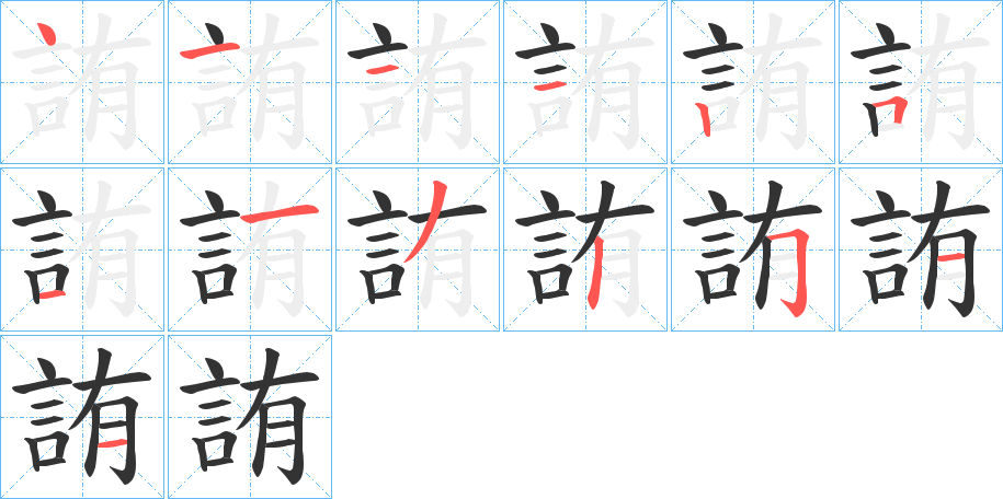 丑字的笔顺分步演示