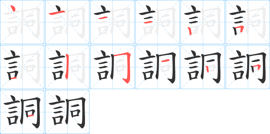 丑字的笔顺分步演示