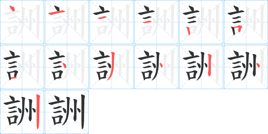 丑字的笔顺分步演示