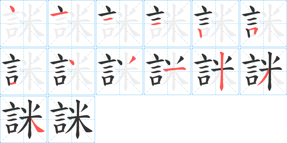 丑字的笔顺分步演示