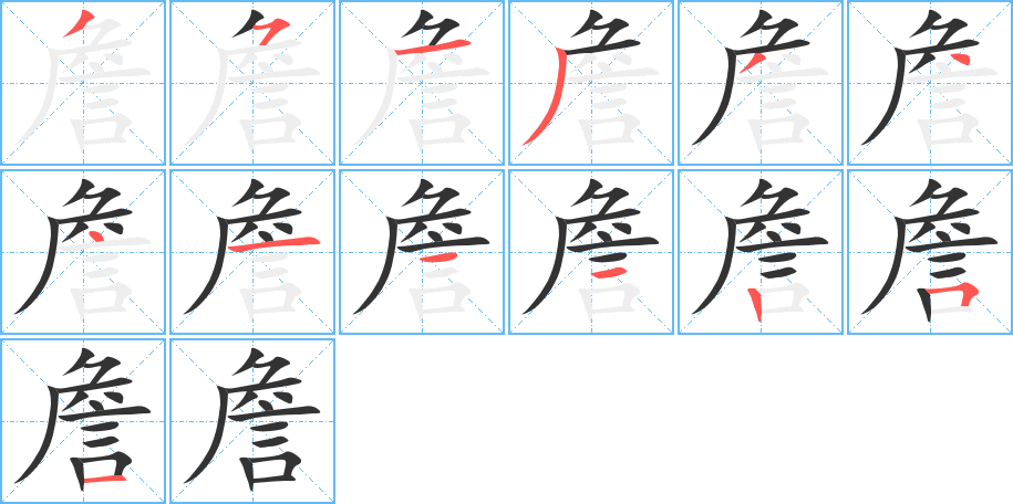 丑字的笔顺分步演示