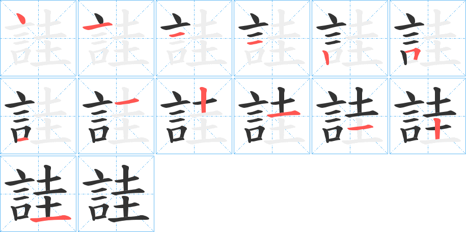 丑字的笔顺分步演示