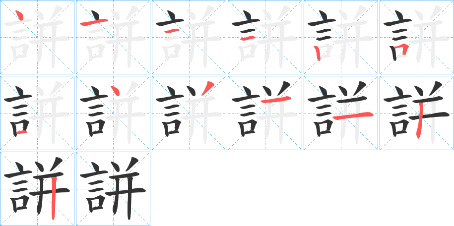 丑字的笔顺分步演示