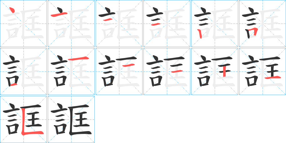 丑字的笔顺分步演示
