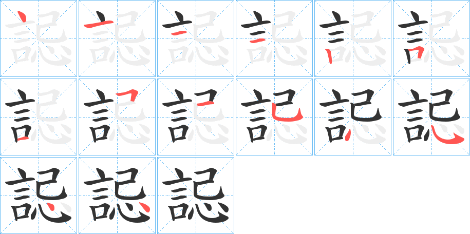 丑字的笔顺分步演示
