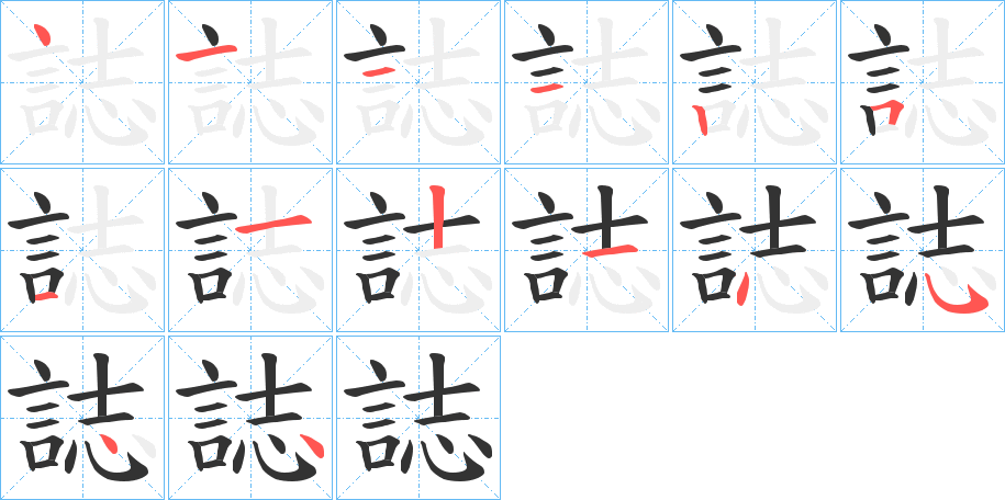 丑字的笔顺分步演示
