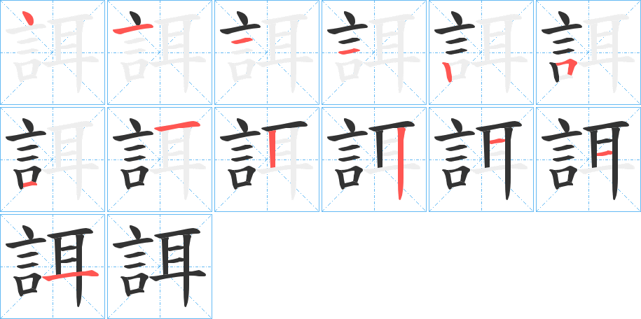 丑字的笔顺分步演示