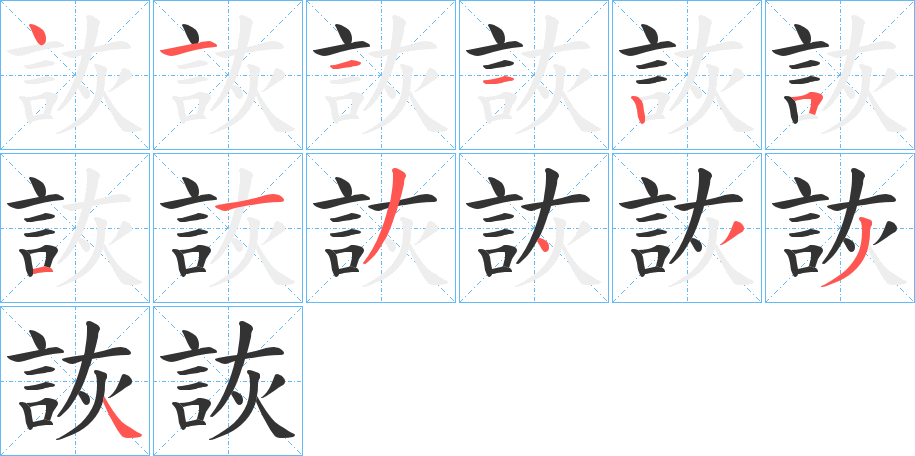 丑字的笔顺分步演示
