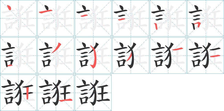 丑字的笔顺分步演示