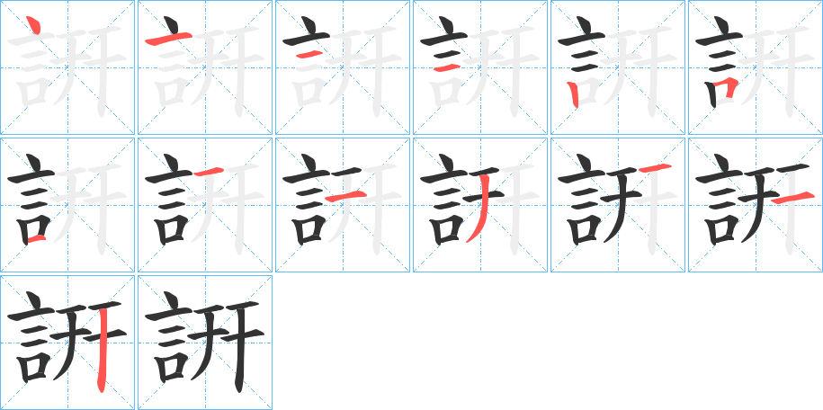 丑字的笔顺分步演示