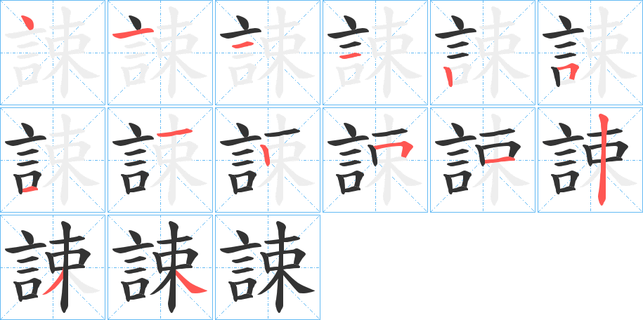 丑字的笔顺分步演示