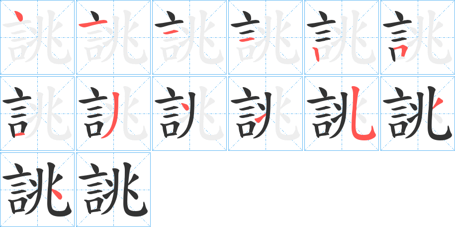 丑字的笔顺分步演示