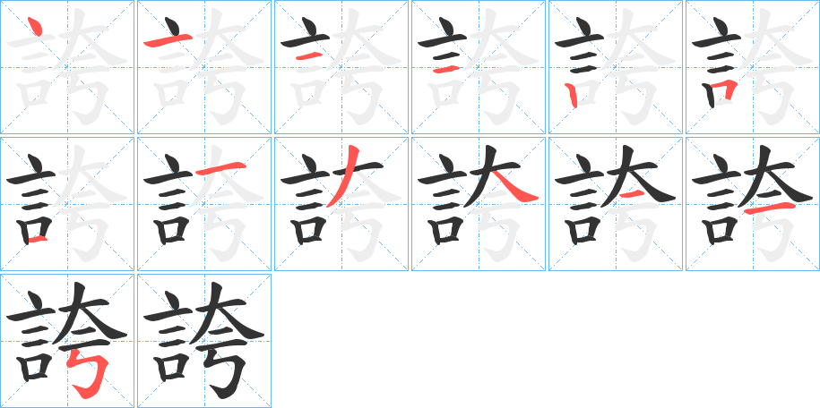 丑字的笔顺分步演示