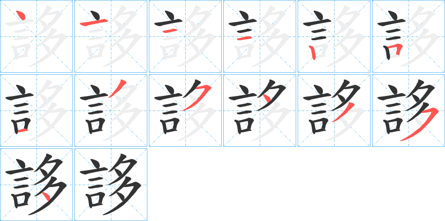 丑字的笔顺分步演示