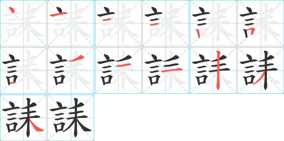 丑字的笔顺分步演示