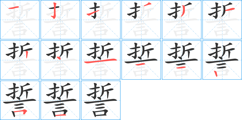 丑字的笔顺分步演示