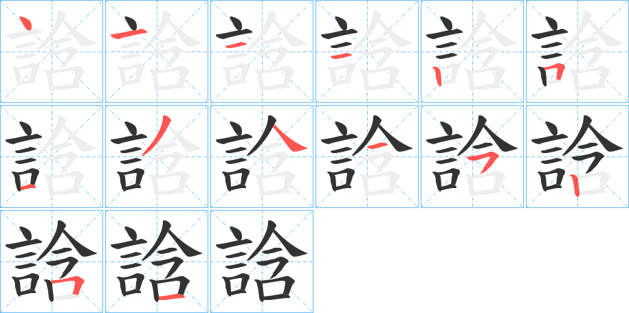 丑字的笔顺分步演示