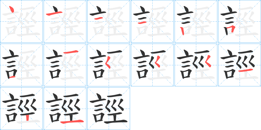 丑字的笔顺分步演示