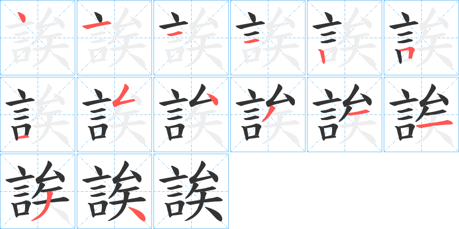 丑字的笔顺分步演示