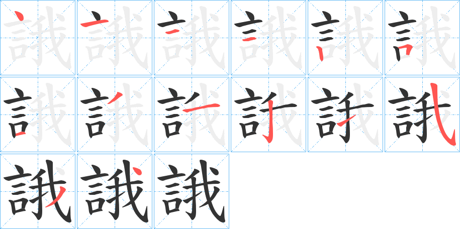 丑字的笔顺分步演示