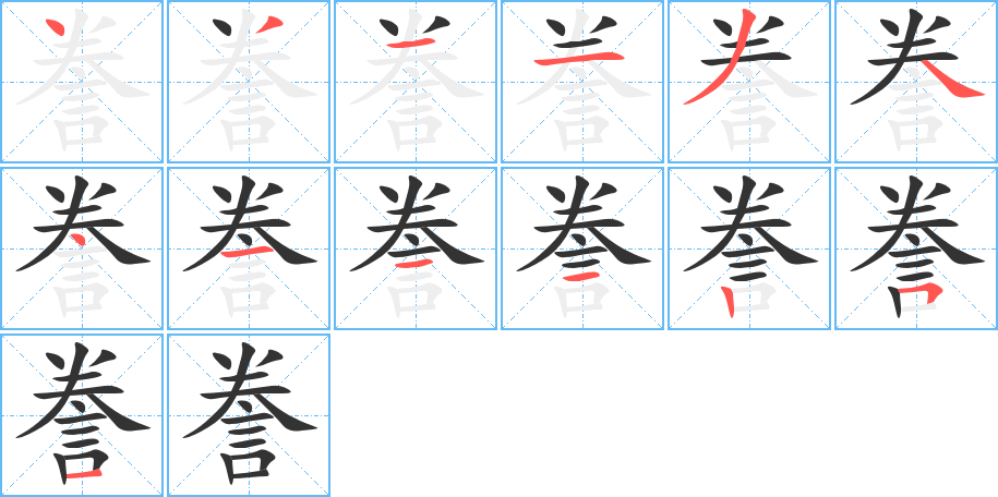 丑字的笔顺分步演示