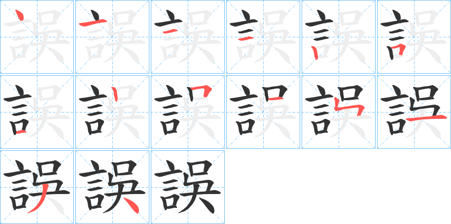 丑字的笔顺分步演示