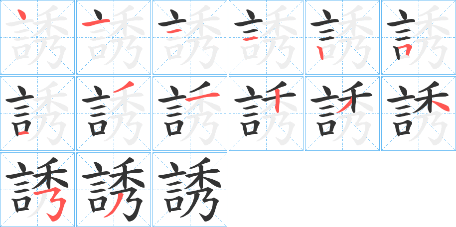 丑字的笔顺分步演示