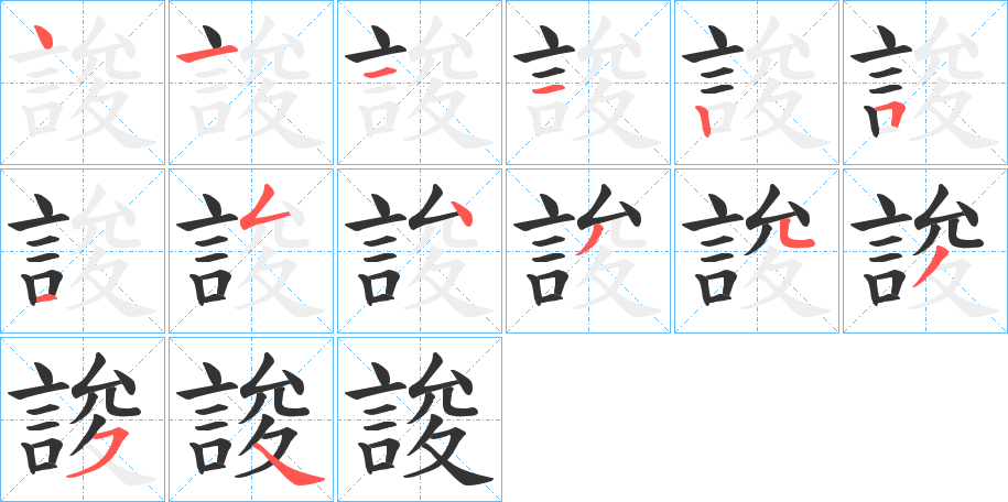 丑字的笔顺分步演示