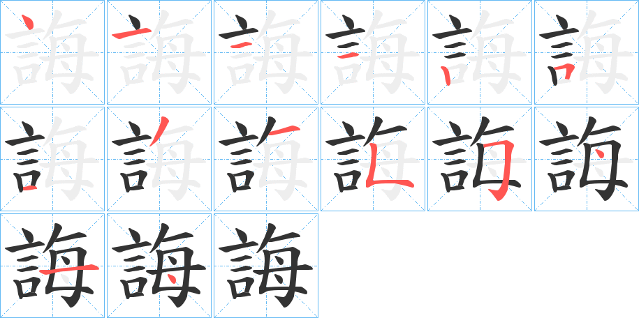 丑字的笔顺分步演示