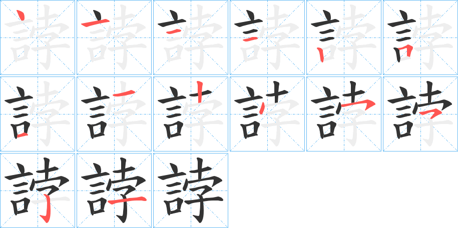 丑字的笔顺分步演示