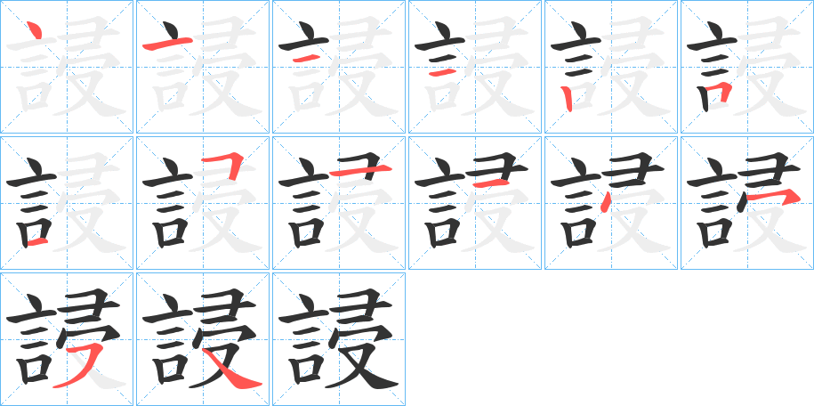 丑字的笔顺分步演示