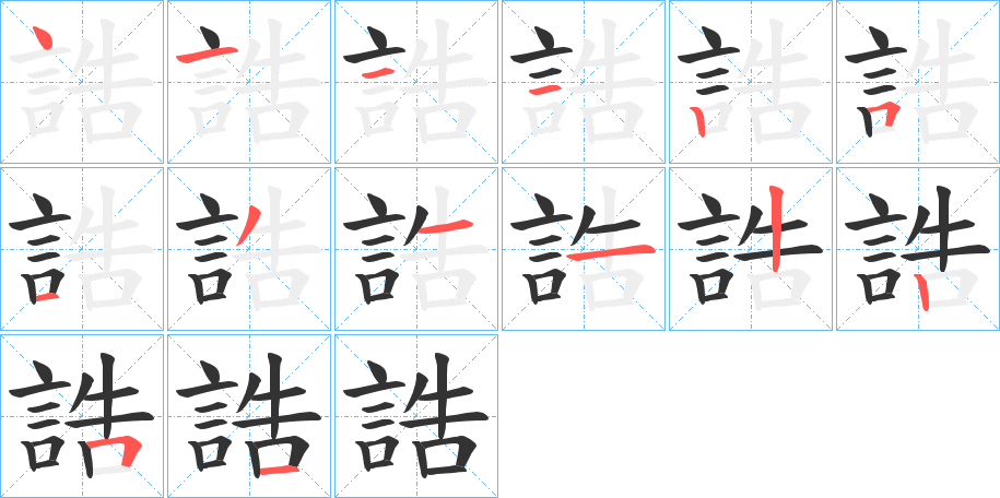 丑字的笔顺分步演示