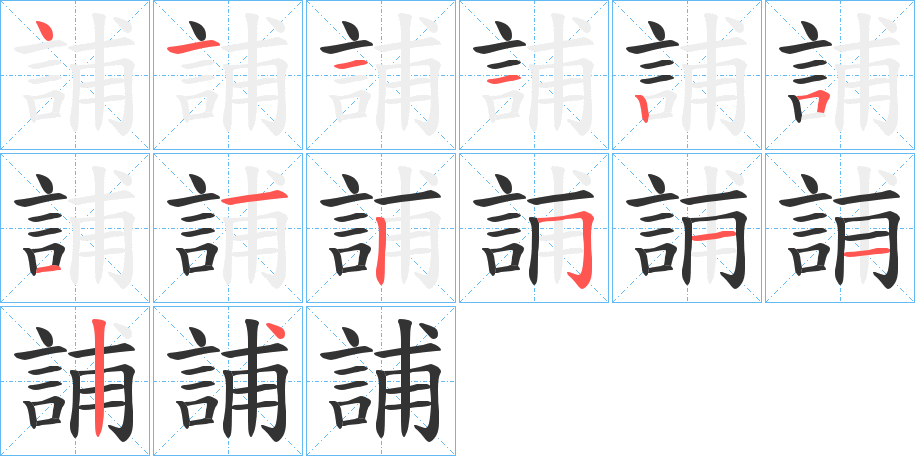 丑字的笔顺分步演示