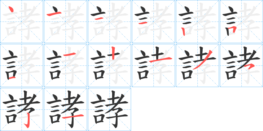 丑字的笔顺分步演示