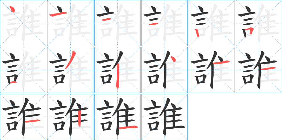 丑字的笔顺分步演示