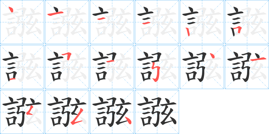 丑字的笔顺分步演示