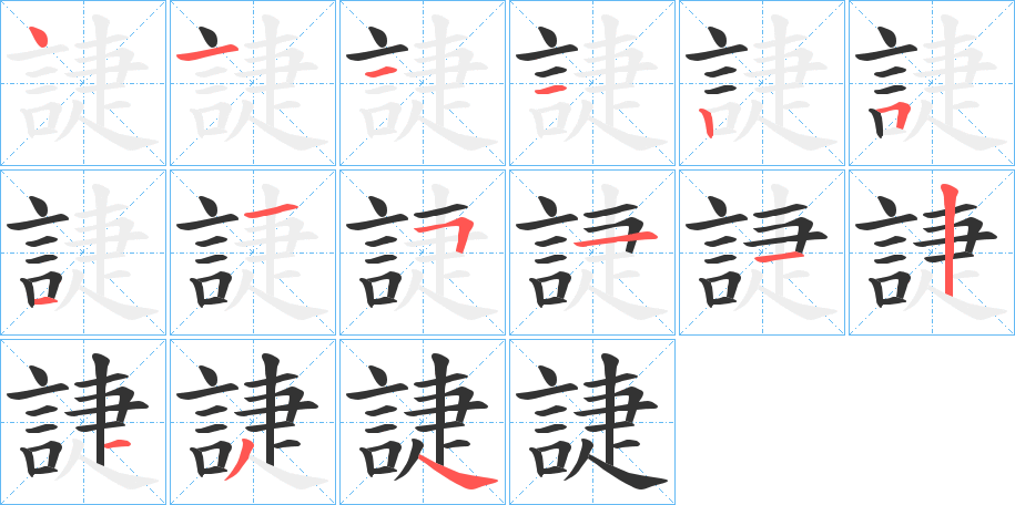丑字的笔顺分步演示