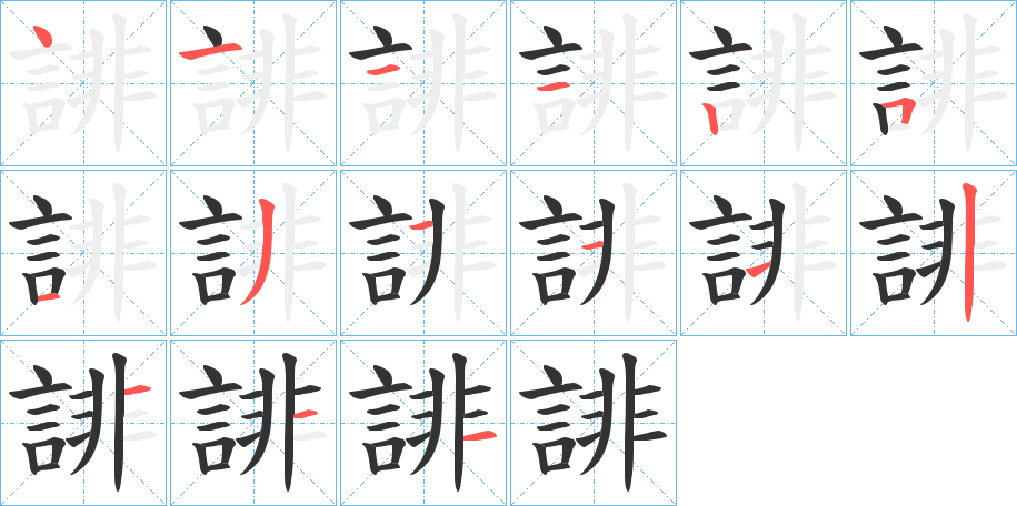 丑字的笔顺分步演示