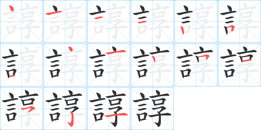 丑字的笔顺分步演示