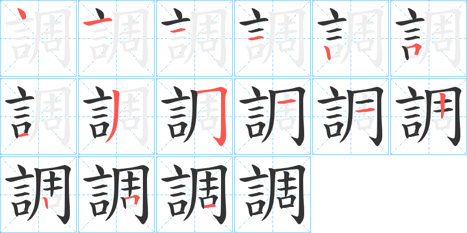 丑字的笔顺分步演示