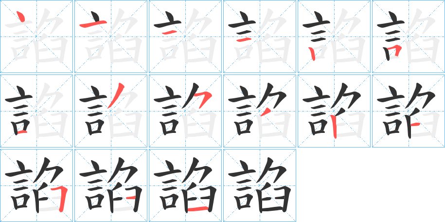 丑字的笔顺分步演示