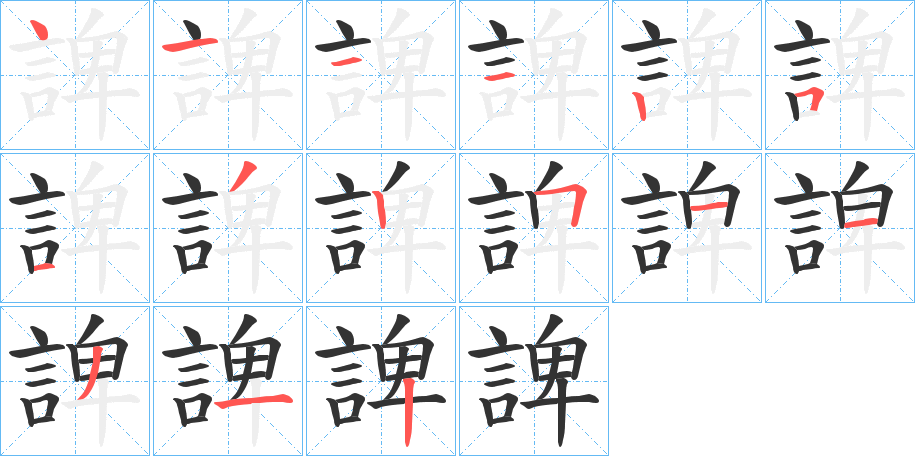 丑字的笔顺分步演示