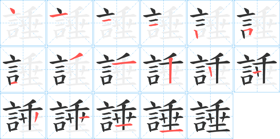 丑字的笔顺分步演示