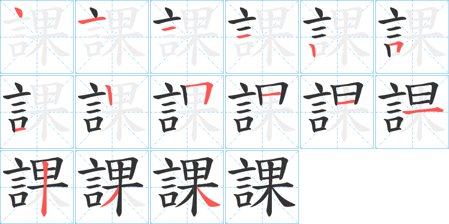 丑字的笔顺分步演示