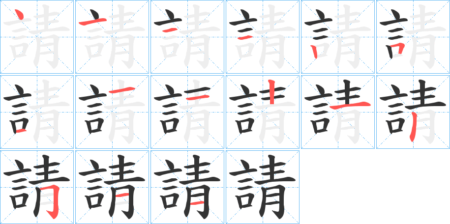 丑字的笔顺分步演示