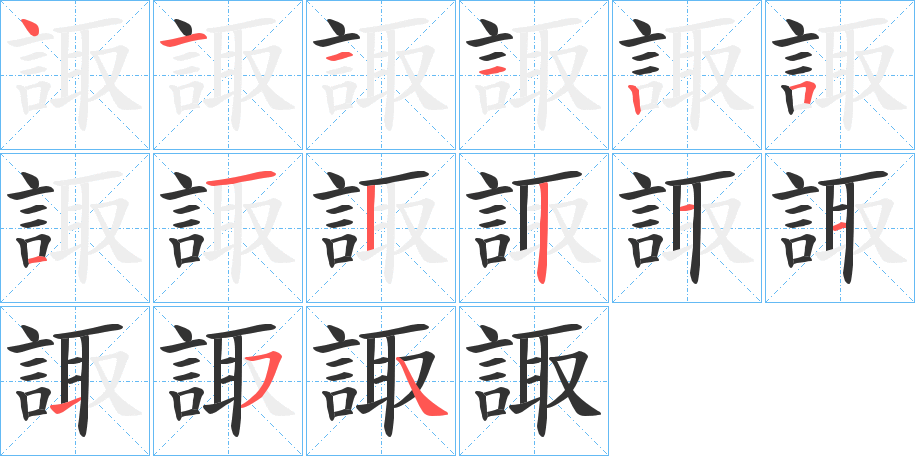 丑字的笔顺分步演示