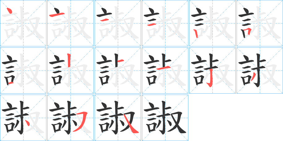 丑字的笔顺分步演示